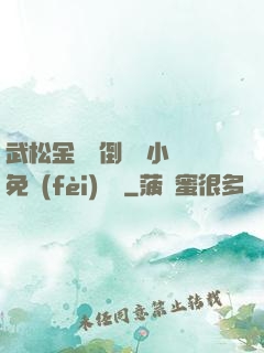武松金蓮顛倒鸞鳳小說免費(fèi)閱讀