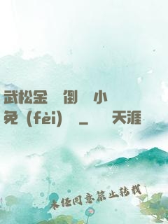 武松金蓮顛倒鸞鳳小說免費(fèi)閱讀