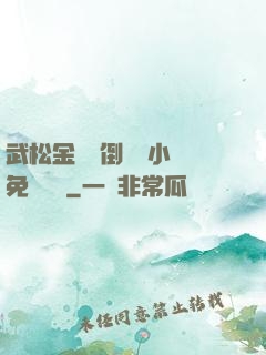 武松金蓮顛倒鸞鳳小說免費閱讀