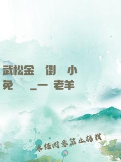 武松金蓮顛倒鸞鳳小說免費閱讀