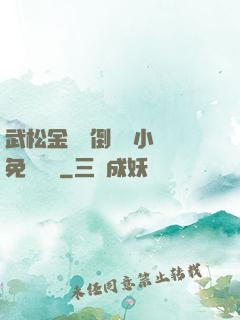 武松金蓮顛倒鸞鳳小說免費閱讀