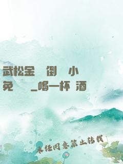 武松金蓮顛倒鸞鳳小說免費閱讀