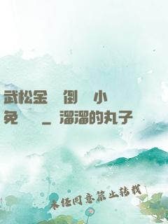 武松金蓮顛倒鸞鳳小說免費閱讀