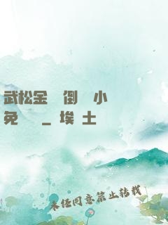 武松金蓮顛倒鸞鳳小說免費閱讀