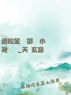 武松金蓮顛倒鸞鳳小說免費閱讀