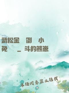 武松金蓮顛倒鸞鳳小說免費閱讀