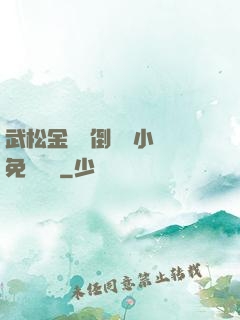 武松金蓮顛倒鸞鳳小說免費閱讀