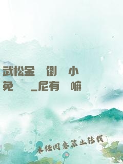 武松金蓮顛倒鸞鳳小說免費閱讀