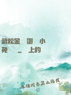 武松金蓮顛倒鸞鳳小說免費閱讀