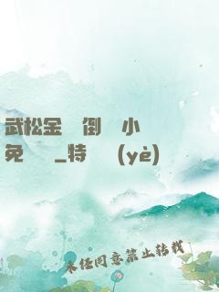 武松金蓮顛倒鸞鳳小說免費閱讀