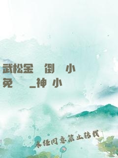 武松金蓮顛倒鸞鳳小說免費閱讀