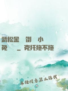 武松金蓮顛倒鸞鳳小說免費閱讀
