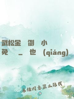 武松金蓮顛倒鸞鳳小說免費閱讀