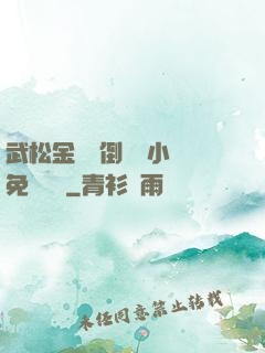 武松金蓮顛倒鸞鳳小說免費閱讀