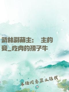 武林副萌主：莊主的寵妾