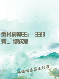 武林副萌主：莊主的寵妾