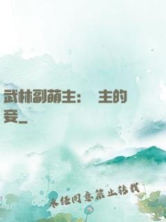 武林副萌主：莊主的寵妾