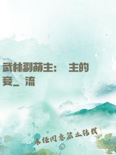武林副萌主：莊主的寵妾