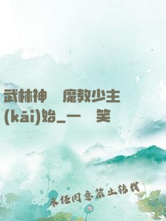 武林神話從魔教少主開(kāi)始