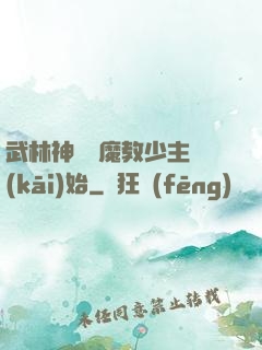 武林神話從魔教少主開(kāi)始