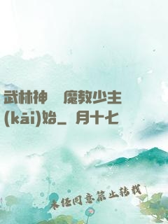 武林神話從魔教少主開(kāi)始