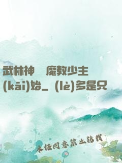 武林神話從魔教少主開(kāi)始