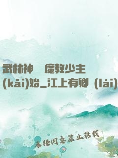 武林神話從魔教少主開(kāi)始