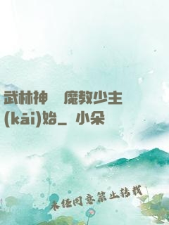 武林神話從魔教少主開(kāi)始