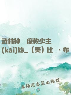 武林神話從魔教少主開(kāi)始