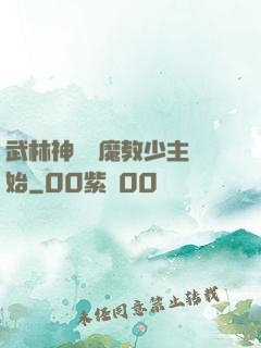 武林神話從魔教少主開始