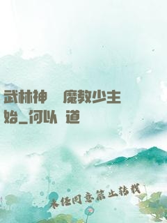 武林神話從魔教少主開始