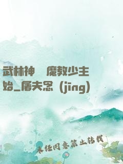 武林神話從魔教少主開始