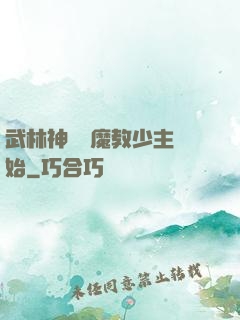武林神話從魔教少主開始