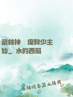 武林神話從魔教少主開始