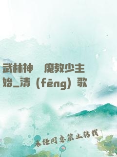 武林神話從魔教少主開始