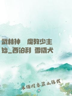 武林神話從魔教少主開始