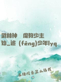 武林神話從魔教少主開始