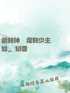 武林神話從魔教少主開始
