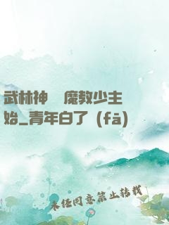 武林神話從魔教少主開始