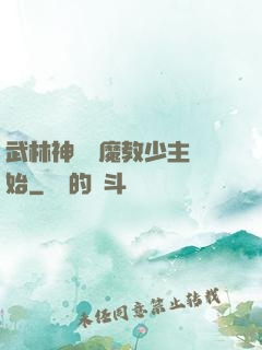 武林神話從魔教少主開始