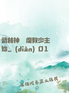 武林神話從魔教少主開始