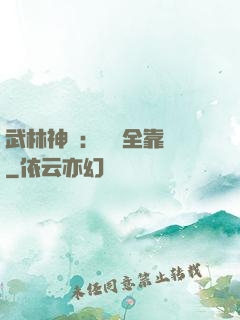 武林神話：無敵全靠撿