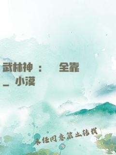 武林神話：無敵全靠撿