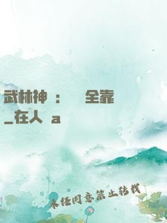 武林神話：無敵全靠撿