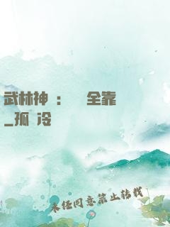 武林神話：無敵全靠撿