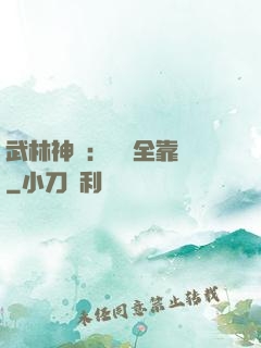 武林神話：無敵全靠撿