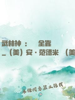 武林神話：無敵全靠撿