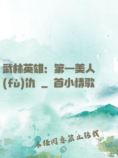 武林英雄：第一美人復(fù)仇記
