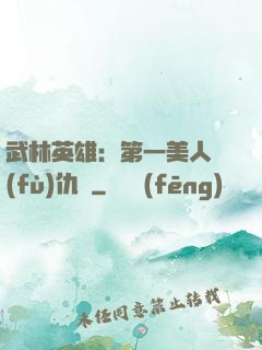 武林英雄：第一美人復(fù)仇記