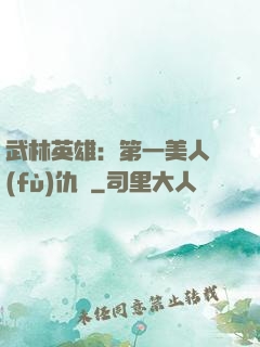 武林英雄：第一美人復(fù)仇記